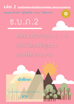 แนวการเรียน1-2(D 1) การสัมพันธ์ 1-2 (เล่ม 2)